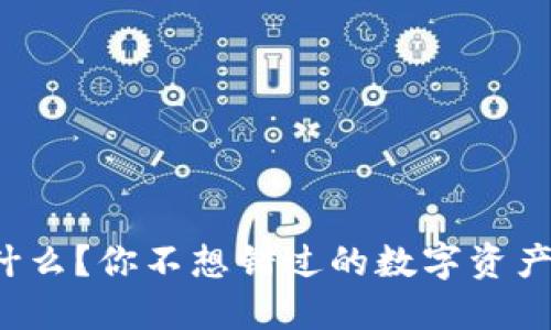 TP钱包是什么？你不想错过的数字资产管理工具！