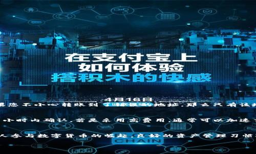   如何将TP钱包里的数字资产转账到蓝贝壳？让我们一步步来！ / 
 guanjianzi TP钱包, 蓝贝壳, 数字资产转账, 加密货币 /guanjianci 

导言
在当今这个数字货币飞速发展的时代，越来越多的人们开始关注加密货币的交易与管理。TP钱包作为一种流行的数字资产管理工具，为用户提供了安全、便捷的资产管理体验。而蓝贝壳作为一个新兴的数字交易平台，吸引了大量用户的目光。那么，如何将TP钱包中的数字资产转账到蓝贝壳呢？本文将详细解析这个过程，帮助您轻松完成转账，同时照顾到您在实际操作中可能遇到的各种问题。

什么是TP钱包？
TP钱包是一个支持多种加密货币的数字钱包，它允许用户存储、管理和交易自己的数字资产。用户可以通过TP钱包进行即时的数字资产交易、查看交易历史、以及参与不同的DeFi项目。TP钱包采用先进的加密技术，为用户提供了安全的资产存储环境。此外，TP钱包的用户界面友好，适合各种水平的用户，从初学者到专业投资者都能轻松上手。

蓝贝壳简介
蓝贝壳是一个以用户友好为核心的数字货币交易平台。它不仅为用户提供了多种数字货币的交易支持，还集成了社区互动、资产管理等多个功能。蓝贝壳致力于为用户提供流畅的交易体验，并通过持续的技术创新提升服务质量。无论是想进行日常交易，还是寻找投资机会，蓝贝壳都是一个值得信赖的平台。

转账前的准备工作
在进行资金转账之前，确保您已完成以下准备工作：
ul
    listrong创建TP钱包与蓝贝壳账户：/strong如果尚未创建账户，请下载TP钱包应用并按照指示完成注册。同时在蓝贝壳注册一个新账户，并进行身份验证，以确保您的账户能够进行交易。/li
    listrong了解转账费用：/strong不同平台对转账的费用设置可能会有所不同。请提前了解蓝贝壳及TP钱包的转账费用，以避免不必要的开支。/li
    listrong确认资产类型：/strong确保您想要转账的数字资产在蓝贝壳上是被支持的，一些小众币可能尚未被列出。/li
/ul

步骤一：获取蓝贝壳的充值地址
每当您在蓝贝壳进行充值时，系统会为您生成一个唯一的充值地址。您需要将此地址复制下来，以便在TP钱包中使用：
ul
    li登录蓝贝壳账户，找到“充值”选项。/li
    li选择您要充值的数字资产类型，例如以太坊（ETH）或比特币（BTC）。/li
    li系统会显示一个独特的充值地址。复制这个地址，并确保没有错误。/li
/ul

步骤二：在TP钱包中发起转账
现在，我们进入转账的实际操作步骤：
ul
    li打开TP钱包应用，登录您的账户。/li
    li找到您希望转账的数字资产。例如，如果您要转账以太坊，请点击“以太坊”。/li
    li选择“发送”或“转账”选项，将会出现一个输入框。/li
    li在输入框中粘贴之前复制的蓝贝壳充值地址。/li
    li输入您希望转账的金额，核对所有信息，确保无误。/li
    li确认转账，TP钱包将提示您输入交易密码，以确保安全。/li
/ul

步骤三：确认交易状态
您提交转账请求后，可以在TP钱包的“交易记录”选项中查看交易状态。通常，您会看到交易正在待处理状态，一旦确认并完成，状态将变为“已完成”。

转账成功后如何处理？
资金转账成功后，您可以登录蓝贝壳账户查看到账情况。若资金未能及时到账，请稍候或查看TP钱包和蓝贝壳的交易情况以确认是否有任何问题。

常见问题解答
h4问题一：转账过程中若输入错误的地址会发生什么？/h4
这是一个非常重要的问题。如果您在TP钱包中输入了错误的充值地址，您的资产将可能永远无法找回。因此，在进行转账操作时，务必要仔细检查地址，确保没有任何错误。如果您不小心转账到了错误的地址，那么只有该地址的持有者才能恢复这些资产，通常情况下这是不可行的。

h4问题二：转账过程需要多长时间？/h4
转账所需的时间通常取决于区块链网络的拥堵情况以及所选择的交易费用。在以太坊或比特币网络繁忙时，交易确认时间可能会延长。一般情况下，大部分转账在15分钟至1小时内确认。若是采用高费用，通常可以加速交易处理速度。所以，仔细评估网络情况和交易费用的设置，是提高转账效率的重要一步。

总结
将TP钱包里的数字资产转账到蓝贝壳并不是一件复杂的事情，但您必须在每一步中保持谨慎。确保进行充分的准备，准确地复制充值地址，及时确认交易状态。随着越来越多人参与数字货币的崛起，良好的资产管理习惯对您的交易成功至关重要。希望本文能够帮助您顺利完成转账，尽享数字货币世界的乐趣。 

通过实践，不断提升自己的数字资产管理能力，利用像TP钱包和蓝贝壳这样的平台，您将能更好地掌控自己的投资，获得更大的发展空间。加油，数字资产的世界欢迎您！