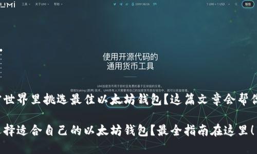 在加密世界里挑选最佳以太坊钱包？这篇文章会帮你搞定！

如何选择适合自己的以太坊钱包？最全指南在这里！