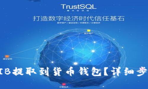 如何将SHIB提取到货币钱包？详细步骤大揭秘！