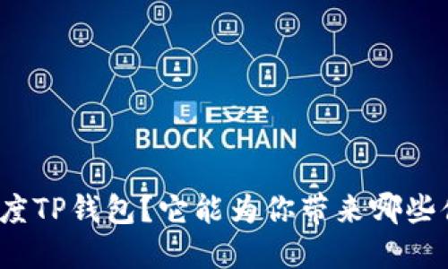 什么是百度TP钱包？它能为你带来哪些便捷服务？