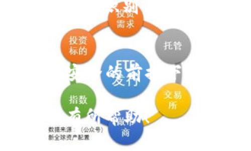  bihua 为什么选择Token.im钱包收USDT最安全？/bihua
 guanjianci Token.im钱包, USDT, 加密货币安全, 钱包评测/guanjianci

引言：为什么要重视加密货币钱包的安全性
在数字货币快速发展的今天，越来越多的人开始涉足加密货币的世界。可交易的资产如比特币、以太坊、USDT等，成为了投资者和交易者的新宠。然而，随着加密货币的流行，安全问题也逐渐浮出水面。我们总听说某某平台被黑客攻击，用户的资产损失惨重，因此选择一个安全的钱包尤为重要。

Token.im钱包简介
Token.im是一个相对年轻的加密货币钱包，它以安全、便捷和多样化的功能而受到越来越多用户的青睐。除了可以存储多种数字资产外，Token.im还针对不同用户的需求设计了多样化的功能，使得它在众多钱包中脱颖而出。

Token.im钱包的安全性分析
选择Token.im钱包的一个主要原因就是它的高安全性。钱包的开发团队采用了多重安全机制，如加密技术、私钥管理等，从根本上保护用户的资金不被盗取。
首先，Token.im采用了非托管式钱包结构，这意味着用户的私钥始终掌握在自己手中，防止黑客通过系统漏洞获取用户资产。其次，Token.im钱包支持指纹识别和面部识别功能，增加了物理层面的安全保护。在此之外，Token.im还定期进行安全审计，确保钱包运行的稳定性。

为何选择Token.im收USDT
USDT作为一种稳定币，其价值与法币挂钩，受到交易者的广泛欢迎。使用Token.im钱包收USDT，不仅可以享受极其便捷的交易体验，还能有效降低交易风险。
在Token.im的界面上，用户可以快速进行USDT的收款和转账，资金到帐速度快，能够提供极佳的用户体验。此外，Token.im还提供实时的交易数据分析工具，帮助用户及时了解市场动向。

用户反馈：Token.im钱包的实际应用体验
在用户反馈中，我们能够看到Token.im给许多用户带来的积极体验。许多用户表示，相比于其他钱包，Token.im的界面更加友好，操作流畅。此外，用户还赞赏Token.im的客户服务，能够及时解决用户在使用中的问题，增强了用户的信任度。

确保Token.im安全使用的最佳实践
尽管Token.im在安全性上做得相当出色，但用户仍需遵循一些安全操作，以进一步保护自己的资产。
首先，用户应该定期更新钱包应用，并使用复杂的密码。其次，不要随意点击未知链接或下载不明文件，以免遭遇病毒攻击。此外，用户可以启用双重身份验证，增加安全防护。

与其他钱包的对比
与市场上其他加密货币钱包相比，Token.im在安全性和用户友好度上均具备很强的竞争力。许多用户发现，虽然其他钱包也提供了一些安全措施，但在实际使用中，Token.im更加直观和易于操作。无论是新手还是老手，都能快速上手。

总结：Token.im是您收USDT的理想选择
综合来看，Token.im钱包在收USDT的安全性、操控便捷性以及客户服务等方面都表现优异，是用户实现数字资产安全存储的理想选择。无论是您是新手用户，还是资深投资者，Token.im都能为您提供优质的使用体验。

常见问题解答
h4问题一：Token.im钱包安全吗？/h4
Token.im钱包具有高安全性，采用非托管式结构，用户私钥由用户自己管理，降低了黑客攻击的风险。此外，Token.im还集成了指纹识别和面部识别等生物识别技术，进一步提升了安全系数。

h4问题二：如何确保在Token.im钱包中安全存储USDT？/h4
为了在Token.im钱包中安全存储USDT，用户应定期更新应用、使用复杂密码、启用双重身份验证等。还需警惕不明链接和下载，在确保设备安全的前提下，才能更好地保护资产。

这样的内容设计使得文章不仅针对用户体验，也展示了Token.im钱包的优点及安全性，同时以人性化的语言与格式呈现。希望对你的需求有所帮助！