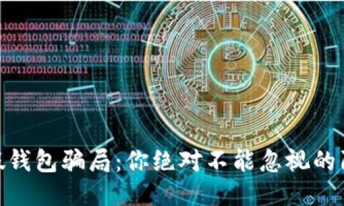 “IM假钱包骗局：你绝对不能忽视的陷阱！”