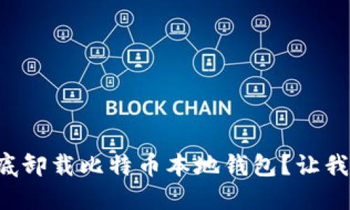 如何彻底卸载比特币本地钱包？让我们聊聊！