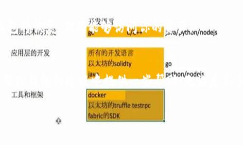 baot电脑版TP钱包如何快速注册？让我们一步步来！/baot  
TP钱包注册, 电脑版TP钱包, 钱包安全, 区块链钱包/guanjianci  

什么是TP钱包？
TP钱包（Trust Wallet）是一个支持多种加密货币的去中心化钱包，不仅能够安全存储你的加密资产，还允许用户进行交易、参与区块链项目，甚至进行去中心化金融（DeFi）的操作。电脑版TP钱包作为一种用户友好的工具，特别适合那些喜欢在大屏幕上进行交易的用户。

注册电脑版TP钱包的必要性
相信许多对区块链感兴趣的人都会有这样一个疑问：如何保证我的资产安全？电脑版TP钱包以其优秀的安全性和用户体验脱颖而出，可以有效保护你的资产。注册该钱包后，用户将能方便地管理自己的加密货币，随时随地进行交易。

准备工作：开始注册前你需要什么
在开始注册之前，确保你有一个稳定的网络连接和一台可以运行TP钱包的电脑。下载安装TP钱包的客户端程序是注册的重要第一步，你可以前往官方网站下载最新版本。此外，为了增强安全性，准备一个安全的邮箱和密码也很重要。

第一步：下载和安装TP钱包
访问TP钱包的官方网站，找到适合你操作系统的版本进行下载。一般来说，TP钱包支持Windows和macOS系统。下载完成后，双击安装文件并按照提示进行安装。在这个过程中，系统可能会要求你确认一些设置，按照步骤执行即可。

第二步：启动钱包并选择注册
完成安装后，启动TP钱包应用程序，界面会引导你进入注册或者登录页面。如果你是新用户，选择“注册”或“创建新钱包”。如果应用中有友好的引导，则请认真阅读并遵循他们的提示。

第三步：设置安全信息
注册过程中，用户需要设置一个强密码，以确保帐户的安全。这个密码应包含大写字母、小写字母、数字和特殊字符的组合。此外，系统可能还会提示你设置安全问题，以备忘记密码时使用。

第四步：保存助记词
TP钱包在注册时会生成一组助记词，这是恢复你钱包的关键。务必将这组助记词安全地保存下来，不要存储在电脑上，而是写在纸上并妥善保管。丢失这些助记词将导致你无法找回账户或资产。

第五步：完成注册并充值
经过以上步骤后，你的TP钱包就注册完成了。接下来，你可以选择充值，向钱包地址转入加密货币。打开钱包，查找你的收款地址，通过任何一个支持的交易所进行充值。

如何保证TP钱包的安全？
安全始终是使用加密货币时的首要考虑。确保你的电脑安装了最新的安全软件，并定期更新操作系统。同时，绝不要在不安全的网络环境下使用你的钱包，尤其是公共Wi-Fi。

常见问题解答

问题1：如果我忘记了TP钱包的密码该怎么办？
忘记密码是很多用户都会面临的情况。如果你在注册时设置了安全问题，可以通过这个方式重置密码。更为重要的是，保留助记词至关重要，如果你既忘记了密码又丢失了助记词，那么将无法找回你的钱包。

问题2：如何恢复我的TP钱包？
若你需要恢复钱包，启动TP钱包程序，选择“恢复钱包”选项。然后输入你的助记词，按照提示进行操作。一旦输入正确，钱包将恢复，你将能够访问你的资产。

总结
注册和使用电脑版TP钱包不仅简单，还能为你提供安全而高效的加密货币管理体验。希望以上内容能为你在创建和使用TP钱包的过程中提供一些帮助，无论是新手还是有经验的用户，都能在这里找到所需的信息。保持警惕，合理使用你的TP钱包，享受加密货币带来的便利与乐趣。 

以上就是关于“电脑版TP钱包如何注册”的详细介绍以及相关问题的解答，希望能给你带来方便和帮助！