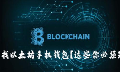 想查找以太坊手机钱包？这些你必须知道！