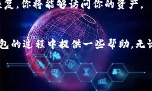 baot电脑版TP钱包如何快速注册？让我们一步步来！/baot  
TP钱包注册, 电脑版TP钱包, 钱包安全, 区块链钱包/guanjianci  

什么是TP钱包？
TP钱包（Trust Wallet）是一个支持多种加密货币的去中心化钱包，不仅能够安全存储你的加密资产，还允许用户进行交易、参与区块链项目，甚至进行去中心化金融（DeFi）的操作。电脑版TP钱包作为一种用户友好的工具，特别适合那些喜欢在大屏幕上进行交易的用户。

注册电脑版TP钱包的必要性
相信许多对区块链感兴趣的人都会有这样一个疑问：如何保证我的资产安全？电脑版TP钱包以其优秀的安全性和用户体验脱颖而出，可以有效保护你的资产。注册该钱包后，用户将能方便地管理自己的加密货币，随时随地进行交易。

准备工作：开始注册前你需要什么
在开始注册之前，确保你有一个稳定的网络连接和一台可以运行TP钱包的电脑。下载安装TP钱包的客户端程序是注册的重要第一步，你可以前往官方网站下载最新版本。此外，为了增强安全性，准备一个安全的邮箱和密码也很重要。

第一步：下载和安装TP钱包
访问TP钱包的官方网站，找到适合你操作系统的版本进行下载。一般来说，TP钱包支持Windows和macOS系统。下载完成后，双击安装文件并按照提示进行安装。在这个过程中，系统可能会要求你确认一些设置，按照步骤执行即可。

第二步：启动钱包并选择注册
完成安装后，启动TP钱包应用程序，界面会引导你进入注册或者登录页面。如果你是新用户，选择“注册”或“创建新钱包”。如果应用中有友好的引导，则请认真阅读并遵循他们的提示。

第三步：设置安全信息
注册过程中，用户需要设置一个强密码，以确保帐户的安全。这个密码应包含大写字母、小写字母、数字和特殊字符的组合。此外，系统可能还会提示你设置安全问题，以备忘记密码时使用。

第四步：保存助记词
TP钱包在注册时会生成一组助记词，这是恢复你钱包的关键。务必将这组助记词安全地保存下来，不要存储在电脑上，而是写在纸上并妥善保管。丢失这些助记词将导致你无法找回账户或资产。

第五步：完成注册并充值
经过以上步骤后，你的TP钱包就注册完成了。接下来，你可以选择充值，向钱包地址转入加密货币。打开钱包，查找你的收款地址，通过任何一个支持的交易所进行充值。

如何保证TP钱包的安全？
安全始终是使用加密货币时的首要考虑。确保你的电脑安装了最新的安全软件，并定期更新操作系统。同时，绝不要在不安全的网络环境下使用你的钱包，尤其是公共Wi-Fi。

常见问题解答

问题1：如果我忘记了TP钱包的密码该怎么办？
忘记密码是很多用户都会面临的情况。如果你在注册时设置了安全问题，可以通过这个方式重置密码。更为重要的是，保留助记词至关重要，如果你既忘记了密码又丢失了助记词，那么将无法找回你的钱包。

问题2：如何恢复我的TP钱包？
若你需要恢复钱包，启动TP钱包程序，选择“恢复钱包”选项。然后输入你的助记词，按照提示进行操作。一旦输入正确，钱包将恢复，你将能够访问你的资产。

总结
注册和使用电脑版TP钱包不仅简单，还能为你提供安全而高效的加密货币管理体验。希望以上内容能为你在创建和使用TP钱包的过程中提供一些帮助，无论是新手还是有经验的用户，都能在这里找到所需的信息。保持警惕，合理使用你的TP钱包，享受加密货币带来的便利与乐趣。 

以上就是关于“电脑版TP钱包如何注册”的详细介绍以及相关问题的解答，希望能给你带来方便和帮助！