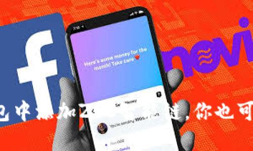 如何在TP钱包中添加ZSC智能链，你也可以轻松搞定！