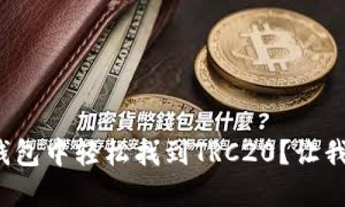 : 如何在TP钱包中轻松找到TRC20？让我们一探究竟！