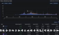 如何选择适合你的手机中