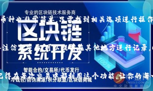   如何在TP钱包中添加备注？简单易懂的操作指南！ / 
 guanjianci TP钱包, 钱包备注, 区块链, 数字资产 /guanjianci 

引言
在数字资产管理的过程中，TP钱包以其便捷性和安全性受到了许多用户的青睐。随着越来越多的人开始使用区块链技术进行资产管理，如何使操作更加高效，成为了大家普遍关注的问题。其中，钱包备注功能便是用户们经常提及的一项。它不仅能帮助我们清晰地记录每笔交易的背景信息，还能在进行转账时避免混淆。不论是普通用户还是投资者，掌握这一点都会显著提升使用体验。

什么是TP钱包？
TP钱包是一个基于区块链技术的数字资产管理工具，用户可以通过它进行币种交易、转账等操作。TP钱包的开发团队致力于提供一个安全、快速、易用的交易平台。用户在使用TP钱包时，可以拥有多种币种的管理权限，也可以查看交易记录。近年来，由于区块链技术的升温，TP钱包也逐渐走进了越来越多投资者的视野。

为什么需要添加备注？
钱包备注功能的主要目的是帮助用户更好地管理他们的交易记录。在进行数字资产交易时，我们往往会遇到不同的情况，比如：
ul
    listrong多人交易：/strong在与朋友或者家人进行转账时，添加备注可以帮助你快速回忆起交易的背景，比如“给小明的生日礼物”或者“还给小红的借款”。/li
    listrong投资记录：/strong如果你是在为某个项目进行投资，备注的内容能够帮助你在以后更好地追踪资金流动和投资回报。/li
    listrong自己管理：/strong在资产管理过程中，个人的财务状况往往复杂，通过备注你能对自己的每一笔支出和收入进行合理归类，方便日后复查。/li
/ul

如何在TP钱包中添加备注？
在TP钱包里添加备注的过程其实非常简单。一般来说，用户打开TP钱包后，从主界面选择要进行操作的币种，然后找到转账功能。在转账界面，就会看到一个“备注”输入框。具体步骤如下：
ol
    li打开TP钱包应用，进入主界面。/li
    li在主界面选择你想发送的币种。/li
    li点击“发送”或“转账”按钮。/li
    li在转账界面，找到备注输入框，输入你想添加的备注内容。/li
    li确认无误后，点击“确认”按钮完成转账。/li
/ol
通过这个简单的操作，你就能够轻松添加备注，并在未来的交易记录中找到更多的信息。

备注使用的小技巧
虽然添加备注功能非常简单，但如何使用好这个功能却需要一些技巧。
ul
    listrong使用的语言：/strong确保你的备注清晰简单，避免使用复杂语句或者缩写，这会导致你在后面查看时产生困惑。/li
    listrong添加日期和时间：/strong在备注中加入交易的日期和时间，也能让你更好地管理资产。/li
    listrong分类备注：/strong如果你有多个项目进行投资，可以使用特定的代码，例如“项目A - 账单”或者“项目B - 利润”，以便于后续的查找和统计。/li
/ul

TP钱包的其他实用功能
TP钱包不仅仅是一个简单的转账工具，它还有许多其他实用功能，比如：
ul
    listrong资产管理:/strong 用户可以通过TP钱包准确查看自己所有的数字资产，包括但不限于币种余额、涨跌幅等。/li
    listrong交易记录:/strong TP钱包提供完整的交易记录，用户可以方便地查看过去的交易详情，并根据备注来复盘。/li
    listrong安全保障:/strong TP钱包采用了多重加密措施，保障用户的资产安全不受侵犯。/li
/ul

常见问题解答

h4问题一：TP钱包支持哪些币种？/h4
TP钱包支持多种主流币种，比如以太坊（ETH）、比特币（BTC）、波场（TRX）等。用户可以根据自己的需求随时添加或管理不同的数字资产。通过TP钱包的资产管理界面，你可以轻松查看当前支持的币种列表，添加新币种也非常简单，只需找到相关选项进行操作即可。

h4问题二：如果我忘记了备注内容，能否恢复？/h4
一旦交易完成，TP钱包是无法恢复已发送交易的备注内容的。因此，在转账之前一定要仔细检查备注信息，确保必要的信息被准确记录。当你确定要转账时，可以在发送前多次确认备注，避免出现任何遗漏。如果备注信息重要，可以提前在其他地方进行记录，以便于日后随时查阅。

结论
通过上述内容，我们了解了TP钱包的基本功能以及如何在其中添加备注。这不仅帮助我们更好地管理资产，还有助于提高交易的透明度。使用得当，TP钱包的备注功能将为我们的数字资产管理带来极大的便利。记得在每次交易中都利用这个功能，让你的每一笔交易都变得更加有条不紊。无论是在日常生活的消费记录，还是在投资的每一次出入，都能通过简单的备注来帮助我们梳理思路与回忆。现在就去试试吧，相信它一定能给你带来不一样的数字资产管理体验！
