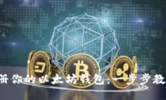 轻松注册你的以太坊钱包