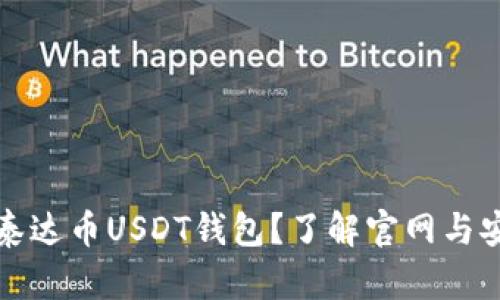如何安全使用泰达币USDT钱包？了解官网与安全存储的方法