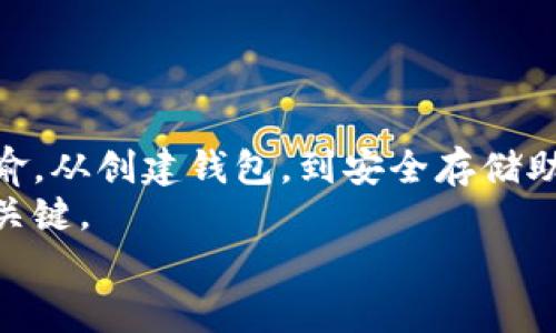 bum比特币客户端钱包：你的助记词如何保护数字资产？/bum  
比特币, 钱包, 助记词, 数字资产/guanjianci  

引言：什么是比特币和钱包？  
在数字货币的世界中，比特币无疑是最为人所熟知的一种。自2009年发布以来，比特币不仅改变了人们的支付方式，也引发了金融领域的巨大革命。与传统银行账户不同，比特币存储在一种称为“钱包”的数字工具中。钱包可以是软件形式，也可以是硬件设备，甚至是一张纸。了解比特币的存储方式尤为重要，而钱包中的助记词则是保护你数字资产的核心。

什么是助记词？  
助记词，通常是由12到24个单词组成的短语，用于恢复加密货币的钱包。当你第一次创建比特币钱包时，系统会随机生成一个助记词，并建议你仔细保存这些单词。因为这组简单的词汇实质上是你访问和管理钱包中比特币的唯一钥匙。若你丢失了助记词，你的所有比特币资产将无法恢复，这也是为什么它们极其重要。

助记词如何保护你的数字资产？  
助记词的作用不仅仅是简单的恢复功能。它们在多方面提供了安全保障。  
ol  
listrong备份功能：/strong助记词可以作为钱包的备份。如果你更换设备或卸载钱包应用，借助助记词你可以轻松恢复所有资金。/li  
listrong防止丢失：/strong无论是意外删除应用，还是设备损坏，助记词能确保资产安全，确保你始终能够找回这些珍贵的数字财富。/li  
listrong不依赖第三方：/strong使用助记词完成钱包恢复，无需依赖第三方。许多用户因为信任问题，不愿让他人操控自己的财富，而助记词能完美解决这一问题。/li  
/ol  

如何安全存储助记词？  
存储助记词的安全性直接关系到个人比特币的安全。以下是一些建议：   
ul  
listrong纸质存储：/strong把助记词写在纸上，然后将其保存在一个安全的地方，比如保险箱或防火箱中。这种方式简单而有效，没有黑客攻击的风险。/li  
listrong分散存储：/strong为了避免单点故障，可以将助记词分散存储在不同的地方。例如，可以把一部分写在一张纸上，另一部分存储在电子设备上。/li  
listrong使用加密工具：/strong一定要确保电子存储方式是加密的。很多现代加密钱包提供指纹识别或密码保护功能，确保只有你能访问助记词。/li  
/ul  

可能遇到的问题  
当使用比特币钱包以及助记词时，用户可能会面临一些问题。下面我们将分析两个常见问题，并提供解决方案。  

问题一：我忘记了助记词，我该怎么办？  
这是很多比特币用户的噩梦场景。如果你忘记了助记词，恢复钱包几乎是不可能的。然而，有几种方法可以尝试解决这个问题：  
ol  
listrong回忆技巧：/strong尝试从助记词的顺序入手，尽量将有可能的组合进行排列。可以利用法、记忆法等技巧，帮助你想起那些被遗忘的单词。/li  
listrong检查电子邮件或备份：/strong如果在创建钱包时你做了备份，检查你的电脑、电子邮件或云存储服务，看看是否有助记词的备份文件。/li  
listrong接受现实：/strong如果实在无法找回助记词，那么就需要接受这个现实。虽然这样的损失让人痛心，但也提醒我们下次要更加注意。/li  
/ol  

问题二：我可以与他人分享我的助记词吗？  
绝对不可以！分享助记词是极其危险的行为。无论是什么原因，任何时候都不应该与他人分享助记词，因为这仅会导致你的比特币资产被盗取。  
接下来，我们提供一些建议来增强你的钱包安全性：  
ul  
listrong设置强密码：/strong确保钱包程序或设备的主密码复杂难猜，使用数字、字母和特殊字符组合。/li  
listrong使用双重验证：/strong如果钱包应用提供双重身份验证功能(2FA)，一定要启用。在登录账户时增加一个额外的验证步骤。/li  
listrong定期检查资产：/strong保持对比特币钱包的定期检查，确保所有交易都是自己所发起的，任何异常的交易都应及时查证。/li  
/ul  

总结：保护你的比特币，从助记词做起  
比特币的魅力在于它的去中心化和安全性。但当技术越发复杂时，人们也必须承担起对应的责任和风险。助记词作为连接用户和数字资产的桥梁，其重要性不言而喻。从创建钱包，到安全存储助记词，每一步都对保护你比特币的安全至关重要。  
希望通过这篇文章，你能更深入地理解比特币钱包和助记词的相关知识，进而在数字资产管理上做好万全准备。记住：安全的储存和定期的检查是保持资产安全的关键。  
无论科技如何进步，保护个人数字资产的责任始终在每位用户自己身上。正确对待助记词，确保你的比特币安全，才能在这个数字货币的时代中游刃有余。