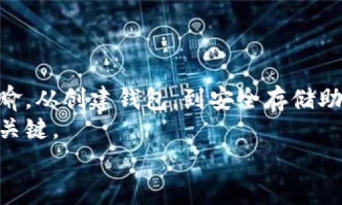 bum比特币客户端钱包：你的助记词如何保护数字资产？/bum  
比特币, 钱包, 助记词, 数字资产/guanjianci  

引言：什么是比特币和钱包？  
在数字货币的世界中，比特币无疑是最为人所熟知的一种。自2009年发布以来，比特币不仅改变了人们的支付方式，也引发了金融领域的巨大革命。与传统银行账户不同，比特币存储在一种称为“钱包”的数字工具中。钱包可以是软件形式，也可以是硬件设备，甚至是一张纸。了解比特币的存储方式尤为重要，而钱包中的助记词则是保护你数字资产的核心。

什么是助记词？  
助记词，通常是由12到24个单词组成的短语，用于恢复加密货币的钱包。当你第一次创建比特币钱包时，系统会随机生成一个助记词，并建议你仔细保存这些单词。因为这组简单的词汇实质上是你访问和管理钱包中比特币的唯一钥匙。若你丢失了助记词，你的所有比特币资产将无法恢复，这也是为什么它们极其重要。

助记词如何保护你的数字资产？  
助记词的作用不仅仅是简单的恢复功能。它们在多方面提供了安全保障。  
ol  
listrong备份功能：/strong助记词可以作为钱包的备份。如果你更换设备或卸载钱包应用，借助助记词你可以轻松恢复所有资金。/li  
listrong防止丢失：/strong无论是意外删除应用，还是设备损坏，助记词能确保资产安全，确保你始终能够找回这些珍贵的数字财富。/li  
listrong不依赖第三方：/strong使用助记词完成钱包恢复，无需依赖第三方。许多用户因为信任问题，不愿让他人操控自己的财富，而助记词能完美解决这一问题。/li  
/ol  

如何安全存储助记词？  
存储助记词的安全性直接关系到个人比特币的安全。以下是一些建议：   
ul  
listrong纸质存储：/strong把助记词写在纸上，然后将其保存在一个安全的地方，比如保险箱或防火箱中。这种方式简单而有效，没有黑客攻击的风险。/li  
listrong分散存储：/strong为了避免单点故障，可以将助记词分散存储在不同的地方。例如，可以把一部分写在一张纸上，另一部分存储在电子设备上。/li  
listrong使用加密工具：/strong一定要确保电子存储方式是加密的。很多现代加密钱包提供指纹识别或密码保护功能，确保只有你能访问助记词。/li  
/ul  

可能遇到的问题  
当使用比特币钱包以及助记词时，用户可能会面临一些问题。下面我们将分析两个常见问题，并提供解决方案。  

问题一：我忘记了助记词，我该怎么办？  
这是很多比特币用户的噩梦场景。如果你忘记了助记词，恢复钱包几乎是不可能的。然而，有几种方法可以尝试解决这个问题：  
ol  
listrong回忆技巧：/strong尝试从助记词的顺序入手，尽量将有可能的组合进行排列。可以利用法、记忆法等技巧，帮助你想起那些被遗忘的单词。/li  
listrong检查电子邮件或备份：/strong如果在创建钱包时你做了备份，检查你的电脑、电子邮件或云存储服务，看看是否有助记词的备份文件。/li  
listrong接受现实：/strong如果实在无法找回助记词，那么就需要接受这个现实。虽然这样的损失让人痛心，但也提醒我们下次要更加注意。/li  
/ol  

问题二：我可以与他人分享我的助记词吗？  
绝对不可以！分享助记词是极其危险的行为。无论是什么原因，任何时候都不应该与他人分享助记词，因为这仅会导致你的比特币资产被盗取。  
接下来，我们提供一些建议来增强你的钱包安全性：  
ul  
listrong设置强密码：/strong确保钱包程序或设备的主密码复杂难猜，使用数字、字母和特殊字符组合。/li  
listrong使用双重验证：/strong如果钱包应用提供双重身份验证功能(2FA)，一定要启用。在登录账户时增加一个额外的验证步骤。/li  
listrong定期检查资产：/strong保持对比特币钱包的定期检查，确保所有交易都是自己所发起的，任何异常的交易都应及时查证。/li  
/ul  

总结：保护你的比特币，从助记词做起  
比特币的魅力在于它的去中心化和安全性。但当技术越发复杂时，人们也必须承担起对应的责任和风险。助记词作为连接用户和数字资产的桥梁，其重要性不言而喻。从创建钱包，到安全存储助记词，每一步都对保护你比特币的安全至关重要。  
希望通过这篇文章，你能更深入地理解比特币钱包和助记词的相关知识，进而在数字资产管理上做好万全准备。记住：安全的储存和定期的检查是保持资产安全的关键。  
无论科技如何进步，保护个人数字资产的责任始终在每位用户自己身上。正确对待助记词，确保你的比特币安全，才能在这个数字货币的时代中游刃有余。