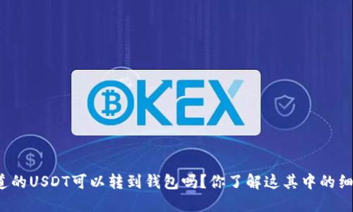 普塔道的USDT可以转到钱包吗？你了解这其中的细节吗？