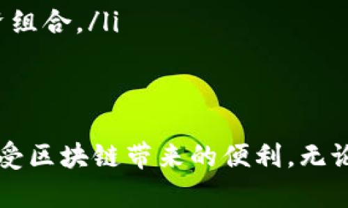   为什么 TP 钱包连不上 iBox？一步步解密连接问题！ / 
 guanjianci TP钱包, iBox, 连接问题, 数字货币 /guanjianci 

引言
在数字货币日渐普及的今天，越来越多的用户选择使用 TP 钱包与 iBox 进行交易和资产管理。然而，有些用户在连接这两个平台时却遇到了各种各样的问题，令人烦恼不已。如何解决 TP 钱包无法连接 iBox 的问题呢？本文将深度剖析这个问题，并提供有效的解决方案，帮助您顺利连接这两个平台，尽享交易的乐趣。

TP 钱包简介
TP 钱包是一款功能强大的数字货币钱包，支持多种加密货币存储和管理。用户可以通过这个钱包进行转账、接收、兑换等多种操作，方便快捷，是许多数字货币爱好者的首选工具。TP 钱包以其安全性和用户友好界面受到广泛欢迎，形成了一定的用户基础。

iBox 介绍
iBox 作为新兴的区块链平台，致力于为用户提供安全、快速的虚拟资产交易服务。它的功能不仅仅局限于交易，还提供资产管理、投资组合分析等多种服务。iBox 强调安全性和高效性，旨在为用户提供极致的使用体验。

为何 TP 钱包与 iBox 连接失败？
用户在尝试连接 TP 钱包与 iBox 时，可能会遇到一系列问题。以下是一些常见原因：
ul
    listrong网络问题：/strong连接不稳定、网络延迟等都会影响钱包的连接性。/li
    listrong钱包设置错误：/strongTP 钱包的设置或权限未正确配置可能导致无法正常连接。/li
    listrongiBox 维护或故障：/strong有时候 iBox 本身就可能在进行系统更新或维护，导致无法连接。/li
    listrong版本不一致：/strong钱包或 iBox 的版本过旧，未能支持彼此的最新功能。/li
/ul

解决 TP 钱包无法连接 iBox 的步骤
如果您遇到 TP 钱包无法连接 iBox 的状况，以下是一些建议的解决步骤：

h4步骤一：检查网络连接/h4
首先确保您的网络连接是稳定的。您可以尝试重启路由器，或切换至另一种网络（如移动数据、Wi-Fi等）进行尝试。如果您的网络信号不稳定，连接也会受到影响。

h4步骤二：检查 TP 钱包设置/h4
打开 TP 钱包，进入“设置”选项，确保所有权限和设置均已正确配置。确认钱包的安全设置不会干扰连接。您还可以尝试退出登录并重新登录，以清除缓存。

h4步骤三：查看 iBox 状态/h4
访问 iBox 官方网站或社交媒体账号查看是否有系统维护公告。有时候，平台会进行定期的维护和更新，这会暂时影响用户的访问。如果是这个原因，只需耐心等待系统恢复即可。

h4步骤四：更新应用/h4
确保您使用的 TP 钱包和 iBox 应用都是最新版本。开发者会定期推出更新，修复 bug 并增强功能。如果版本过旧，有可能会影响连接的成功率。

常见问题解答

h4问题一：如果我尝试了所有方法，仍然无法连接怎么办？/h4
如果您已经尝试了以上所有步骤，但 TP 钱包仍无法连接 iBox，可以考虑以下几个选项：
ul
    listrong联系客服：/strong这是最直接也是最有效的方法。TP 钱包或 iBox 都会有专业的客服团队，能够为您提供个性化的解决方案。/li
    listrong查看社区论坛：/strong加入相关的社区或论坛，看看其他用户是否遇到相同问题，他们是如何解决的。这可以给您提供更多的思路和建议。/li
    listrong重装应用：/strong如果问题依然持续，尝试卸载并重新安装 TP 钱包或 iBox，确保一切设置都是最新的，可能解决您的连接问题。/li
/ul

h4问题二：是否有其他的钱包可以连接 iBox？/h4
是的，iBox 支持多种数字钱包。除了 TP 钱包外，您还可以选择其他知名钱包，如 MetaMask、Trust Wallet 等。这些钱包同样具备良好的安全性和用户体验，您可以根据个人需求进行选择。
ul
    listrongMetaMask：/strong以其强大的功能和扩展性而繁受到用户青睐。它专注于以太坊生态系统，适合那些进行以太坊合约及 dApp 投资的用户。/li
    listrongTrust Wallet：/strong一款多链钱包，支持多种数字货币。其简洁的界面和强大的安全性让用户能够轻松上手，非常适合新手使用。/li
    listrongTokenPocket：/strong这是另一个热门的多链钱包，支持大量的区块链项目。同时，TokenPocket 也为用户提供了多种工具和功能，能有效管理投资组合。/li
/ul

结论
尽管 TP 钱包与 iBox 在连接过程中可能会遭遇技术问题，但通过上述步骤，大多数连接问题都能得到解决。保持耐心，善于寻求帮助，您一定能够顺利连接并享受区块链带来的便利。无论是 TP 钱包还是 iBox，它们都是数字货币世界的一部分，都在为用户提供高效、安全的服务。希望本文能够对您有所帮助，让您在这个数字时代中更加游刃有余。