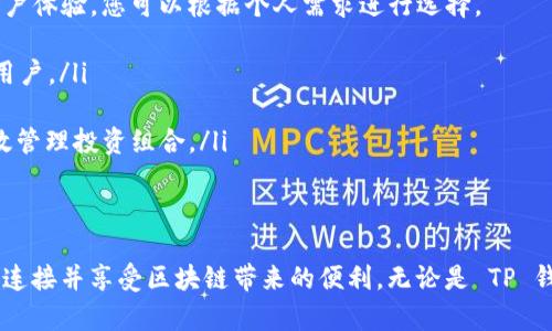   为什么 TP 钱包连不上 iBox？一步步解密连接问题！ / 
 guanjianci TP钱包, iBox, 连接问题, 数字货币 /guanjianci 

引言
在数字货币日渐普及的今天，越来越多的用户选择使用 TP 钱包与 iBox 进行交易和资产管理。然而，有些用户在连接这两个平台时却遇到了各种各样的问题，令人烦恼不已。如何解决 TP 钱包无法连接 iBox 的问题呢？本文将深度剖析这个问题，并提供有效的解决方案，帮助您顺利连接这两个平台，尽享交易的乐趣。

TP 钱包简介
TP 钱包是一款功能强大的数字货币钱包，支持多种加密货币存储和管理。用户可以通过这个钱包进行转账、接收、兑换等多种操作，方便快捷，是许多数字货币爱好者的首选工具。TP 钱包以其安全性和用户友好界面受到广泛欢迎，形成了一定的用户基础。

iBox 介绍
iBox 作为新兴的区块链平台，致力于为用户提供安全、快速的虚拟资产交易服务。它的功能不仅仅局限于交易，还提供资产管理、投资组合分析等多种服务。iBox 强调安全性和高效性，旨在为用户提供极致的使用体验。

为何 TP 钱包与 iBox 连接失败？
用户在尝试连接 TP 钱包与 iBox 时，可能会遇到一系列问题。以下是一些常见原因：
ul
    listrong网络问题：/strong连接不稳定、网络延迟等都会影响钱包的连接性。/li
    listrong钱包设置错误：/strongTP 钱包的设置或权限未正确配置可能导致无法正常连接。/li
    listrongiBox 维护或故障：/strong有时候 iBox 本身就可能在进行系统更新或维护，导致无法连接。/li
    listrong版本不一致：/strong钱包或 iBox 的版本过旧，未能支持彼此的最新功能。/li
/ul

解决 TP 钱包无法连接 iBox 的步骤
如果您遇到 TP 钱包无法连接 iBox 的状况，以下是一些建议的解决步骤：

h4步骤一：检查网络连接/h4
首先确保您的网络连接是稳定的。您可以尝试重启路由器，或切换至另一种网络（如移动数据、Wi-Fi等）进行尝试。如果您的网络信号不稳定，连接也会受到影响。

h4步骤二：检查 TP 钱包设置/h4
打开 TP 钱包，进入“设置”选项，确保所有权限和设置均已正确配置。确认钱包的安全设置不会干扰连接。您还可以尝试退出登录并重新登录，以清除缓存。

h4步骤三：查看 iBox 状态/h4
访问 iBox 官方网站或社交媒体账号查看是否有系统维护公告。有时候，平台会进行定期的维护和更新，这会暂时影响用户的访问。如果是这个原因，只需耐心等待系统恢复即可。

h4步骤四：更新应用/h4
确保您使用的 TP 钱包和 iBox 应用都是最新版本。开发者会定期推出更新，修复 bug 并增强功能。如果版本过旧，有可能会影响连接的成功率。

常见问题解答

h4问题一：如果我尝试了所有方法，仍然无法连接怎么办？/h4
如果您已经尝试了以上所有步骤，但 TP 钱包仍无法连接 iBox，可以考虑以下几个选项：
ul
    listrong联系客服：/strong这是最直接也是最有效的方法。TP 钱包或 iBox 都会有专业的客服团队，能够为您提供个性化的解决方案。/li
    listrong查看社区论坛：/strong加入相关的社区或论坛，看看其他用户是否遇到相同问题，他们是如何解决的。这可以给您提供更多的思路和建议。/li
    listrong重装应用：/strong如果问题依然持续，尝试卸载并重新安装 TP 钱包或 iBox，确保一切设置都是最新的，可能解决您的连接问题。/li
/ul

h4问题二：是否有其他的钱包可以连接 iBox？/h4
是的，iBox 支持多种数字钱包。除了 TP 钱包外，您还可以选择其他知名钱包，如 MetaMask、Trust Wallet 等。这些钱包同样具备良好的安全性和用户体验，您可以根据个人需求进行选择。
ul
    listrongMetaMask：/strong以其强大的功能和扩展性而繁受到用户青睐。它专注于以太坊生态系统，适合那些进行以太坊合约及 dApp 投资的用户。/li
    listrongTrust Wallet：/strong一款多链钱包，支持多种数字货币。其简洁的界面和强大的安全性让用户能够轻松上手，非常适合新手使用。/li
    listrongTokenPocket：/strong这是另一个热门的多链钱包，支持大量的区块链项目。同时，TokenPocket 也为用户提供了多种工具和功能，能有效管理投资组合。/li
/ul

结论
尽管 TP 钱包与 iBox 在连接过程中可能会遭遇技术问题，但通过上述步骤，大多数连接问题都能得到解决。保持耐心，善于寻求帮助，您一定能够顺利连接并享受区块链带来的便利。无论是 TP 钱包还是 iBox，它们都是数字货币世界的一部分，都在为用户提供高效、安全的服务。希望本文能够对您有所帮助，让您在这个数字时代中更加游刃有余。