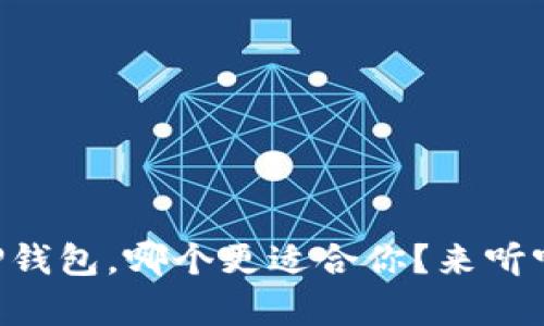 麦子钱包和TP钱包，哪个更适合你？来听听我的分析吧！