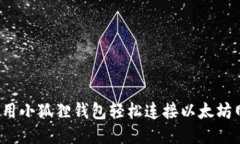 如何用小狐狸钱包轻松连