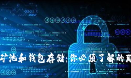 以太坊矿池和钱包存储：你必须了解的那些事儿