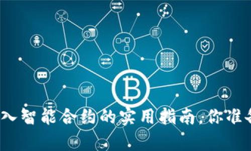 tp钱包导入智能合约的实用指南，你准备好了吗？