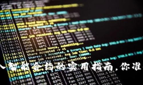 tp钱包导入智能合约的实用指南，你准备好了吗？