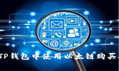 如何在TP钱包中使用以太链购买矿工费？