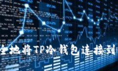 如何安全地将TP冷钱包连接