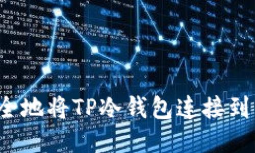 如何安全地将TP冷钱包连接到互联网？