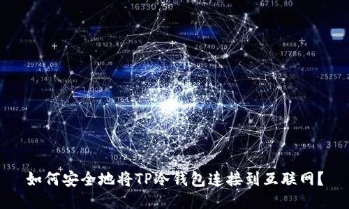 如何安全地将TP冷钱包连接到互联网？