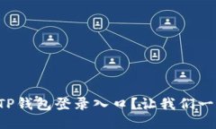 如何快速找到TP钱包登录入