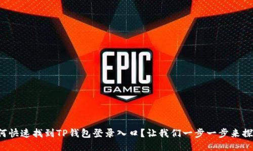 如何快速找到TP钱包登录入口？让我们一步一步来探索！