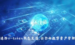 如何快速给v-token钱包充值