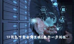 TP钱包下载去哪里呢？教你