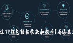 怎样通过TP钱包轻松收款和