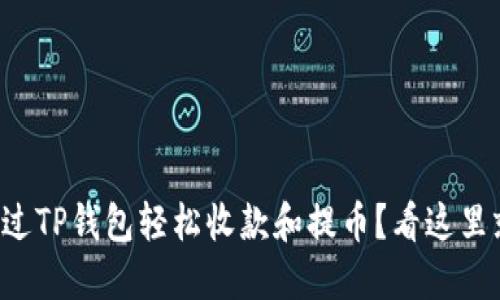 怎样通过TP钱包轻松收款和提币？看这里就对了！