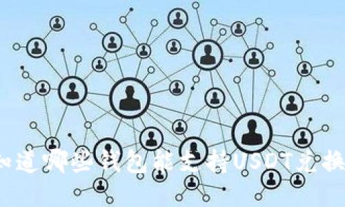 你知道哪些钱包能支持USDT兑换吗？