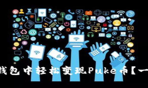 如何在TP钱包中轻松变现Puke币？一步步教你！