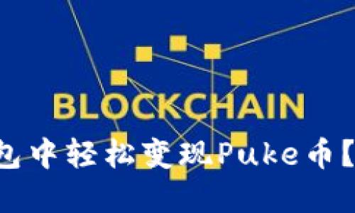 如何在TP钱包中轻松变现Puke币？一步步教你！