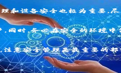 jiaoti如何下载USDT官方钱包？简单步骤让你快速上手！/jiaoti  
USDT, 官方钱包, 下载, 加密货币/guanjianci  

什么是USDT？  
USDT（Tether）是一种稳定币，旨在将加密货币市场的波动性降至最低。每个USDT代币都与1美元的法币价值挂钩，提供了类似于法币的稳定性而又不失加密货币的灵活性。投资者通常使用USDT作为避险资产或进行交易的媒介，因为其价值相对稳定，便于在加密货币市场中进行买卖。此外，USDT被广泛应用于各种交易平台，成为流动性极强的资产之一。

USDT官方钱包的作用  
USDT官方钱包是存储和管理USDT代币的地方。与其他加密货币钱包相比，官方钱包通常提供更高的安全性和便捷的用户体验。用户可以通过官方钱包轻松接收和发送USDT，查看余额，还能通过钱包进行币的兑换。此外，官方钱包常常配备了额外的安全功能，如双重认证和指纹识别，帮助用户更好地保护其资产。

下载USDT官方钱包的步骤  
想快速下载USDT官方钱包？别担心，下面的步骤将引导你完成整个过程。无论是安卓还是iOS用户，都能轻松上手。

h4步骤一：选择正确的平台/h4  
首先，你需要确认你的设备操作系统。USDT钱包通常支持多种平台，包括Android和iOS。访问官方网站，确保你下载的是官方版本，这样可以避免下载到第三方可能存在安全隐患的应用。

h4步骤二：访问官方网站/h4  
打开浏览器，输入USDT钱包的官方网站。在网站上，你可以找到下载链接。为了确保安全，建议通过Google或者其他搜索引擎搜索“USDT官方钱包”，选择官网链接进入。小心钓鱼网站，确认网址的正确性至关重要。

h4步骤三：下载应用/h4  
在官网上找到相应的下载链接后，点击进入。系统会根据设备自动匹配适合你操作系统的版本。点击“下载”按钮，文件将自动开始下载。请耐心等待，下载速度与网络和设备性能相关。

h4步骤四：安装应用/h4  
下载完成后，点击安装包进行安装。安装过程通常很简单，按照提示进行操作即可。如果你是安卓用户，可能需要设置允许安装来自未知来源的应用。

h4步骤五：注册与设置/h4  
安装完成后，打开应用。你需要进行注册，创建一个新的账号。确保选择一个强密码，并认真审核账号的安全设置。有些钱包可能要求你备份种子短语，务必妥善保存。

常见问题解答  
h4问题一：USDT钱包安全吗？/h4  
USDT钱包的安全性主要取决于钱包的类型和用户的使用习惯。官方钱包一般会设置多重安全措施，比如加密存储、双重验证、指纹识别等。此外，用户自身的密码管理和设备安全也极为重要。尽量不要在不安全的网络环境下操作钱包，务必遵循官方的安全建议。

h4问题二：如果我丢失了钱包怎么办？/h4  
丢失钱包是许多用户的担忧。如果你备份了钱包的种子短语或私钥，能够很方便地恢复钱包。通常情况下，恢复按钮在打开钱包后可见，输入种子短语即可找回账户。同时，务必在安全的环境中保存好相关信息，避免泄露给其他人。

总结  
下载USDT官方钱包并不复杂，按照以上步骤操作，您能够快速开始使用。USDT作为一款稳定币，它的官方钱包为安全管理与交易提供了极好的支持。在使用过程中，注意安全管理是最重要的部分。无论是密码、种子短语，还是个人信息，都需要用户自觉保护，从而确保自身资产的安全。

希望以上信息能帮助到你，如果还有其他相关问题，欢迎联系我们进一步讨论！