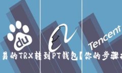 如何将欧易的TRX转到PT钱包