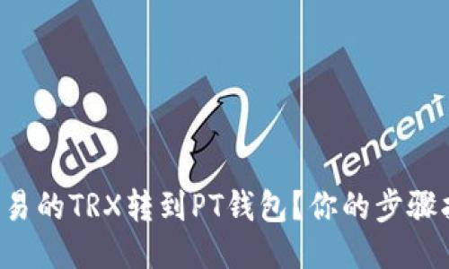 如何将欧易的TRX转到PT钱包？你的步骤指南来了！