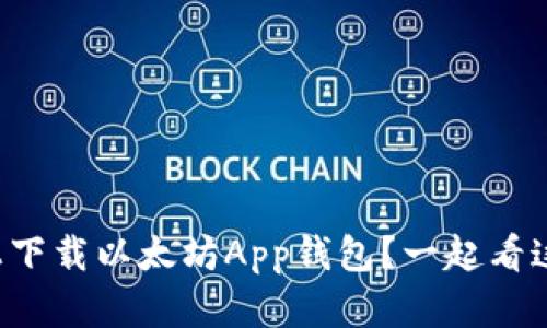 如何在安卓上下载以太坊App钱包？一起看这份详细指南！