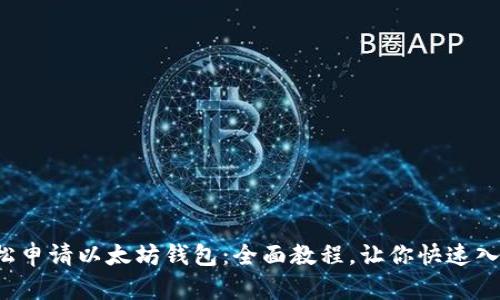 轻松申请以太坊钱包：全面教程，让你快速入手！