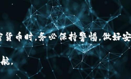 jieguo比特币钱包可以放以太坊吗？/jieguo

比特币钱包, 以太坊钱包, 加密货币, 数字资产/guanjianci

---

引言

在如今这个数字货币蓬勃发展的时代，各种各样的加密货币层出不穷，其中比特币和以太坊无疑是最为人知的两种。随着人们对加密货币的了解和需求不断增高，许多人开始关注数字资产的安全存储问题。在这个背景下，很多投资者都有一个疑问：“比特币钱包可以放以太坊吗？”本文将从多个角度为您解答这个问题，并深入探讨加密货币钱包的种类和功能，以帮助您更好地管理自己的数字资产。

比特币钱包与以太坊钱包的基本概念

在讨论是否可以将以太坊放入比特币钱包之前，我们需要先了解比特币钱包和以太坊钱包的基本概念。比特币钱包是一种存储比特币的工具，它可以是软件、硬件或纸质的形式。最常见的形式有热钱包（如移动和桌面钱包）和冷钱包（如硬件钱包和纸钱包）。而以太坊钱包则是用于存储以太坊（ETH）及其相关代币（如ERC-20代币）的数字资产管理工具。

虽然比特币和以太坊都是加密货币，但在技术架构和运作机制上存在显著差异。比特币采用的是一种去中心化的分布式账本技术，主要作为价值储存和转移的媒介；而以太坊则是一种智能合约平台，不仅支持数字货币交易，还可以构建复杂的去中心化应用（DApps）。这种根本性的不同使得两者在技术上不能相互兼容。

比特币钱包可以放以太坊吗？

回答这个问题，可以直接说，不可以。比特币钱包和以太坊钱包是两种不同类型的钱包。由于其底层技术的不同，比特币钱包无法识别以太坊的地址和交易数据。因此，将以太坊发送到比特币钱包中，很可能导致资产丢失或无法找回。

为什么不可以将以太坊放入比特币钱包？

想要理解为什么不可以将以太坊放入比特币钱包，首先要了解这两种货币是如何在区块链网络上进行运作的。比特币的区块链仅记录比特币的交易数据，而以太坊的区块链则可以存储包括以太坊和其他代币在内的多种信息。将以太坊发送到一个比特币钱包，其背后的技术支持是无法处理这种数据结构的。

更深入地说，每种钱包都要根据加密货币的协议相关联，并生成地址。这些地址的格式是不同的，进而导致比特币钱包无法为以太坊产生有效的地址。更重要的是，区块链技术本质上是一种去中心化的账本，用户对自己的资产负有完全的控制权，所以有必要了解您正在使用的每个钱包的类型和功能。

如何安全存储以太坊？

既然比特币钱包不适合存储以太坊，那么如何才能安全存储以太坊呢？这里有几个推荐的方式：

ul
  listrong以太坊热钱包：/strong最常见的网络或移动钱包，方便用户随时进行交易。在使用时要注意保护好您的私钥和助记词。/li
  listrong硬件钱包：/strong如Ledger和Trezor等，这是存储以太坊的安全方式，能有效防止黑客攻击。/li
  listrong纸钱包：/strong这种方式把私钥和公钥存储在纸张上，离线保存。注意不要让纸张受潮或丢失。/li
/ul

以太坊钱包的种类

在了解了如何安全存储以太坊后，我们来看下以太坊钱包的几种常见类型：

ul
  listrong桌面钱包：/strong可在个人电脑上安装，适合长期持有以太坊。/li
  listrong移动钱包：/strong方便快捷，适合频繁交易，能够随时随地进行管理。/li
  listrong浏览器钱包：/strong如MetaMask，用户只需通过浏览器使用，非常直观。/li
  listrong智能合约钱包：/strong不仅能存储以太坊，还能进行智能合约操作。/li
/ul

以太坊与比特币的差异

虽然比特币和以太坊都是加密货币，但它们的目标却截然不同。比特币被视为“数字黄金”，是为了交易和存储价值而存在，而以太坊则是一个开发平台，旨在支持复杂的去中心化应用。在技术架构上，以太坊还采用了更为复杂的智能合约，允许开发者创建自定义的代币和DApps。

这种差异不仅体现在技术上，投资者的投资策略也会有所不同。比特币被认为是一种长期的价值储存工具，而以太坊则因其灵活性和多功能性被广泛用于短期投机和项目融资。

常见问题解答

h4问题1：如何选择合适的钱包存储数字资产？/h4

选择合适的钱包需要考虑多个因素，包括安全性、可用性、支持的资产类型和用户体验等。

首先，安全性是最重要的，不同的钱包有各自的安全特性。如硬件钱包相对更加安全，但使用不便。热钱包便于操作但易受网络攻击，安全性较低。为了加强安全，用户可以实施两步验证或使用冷存储，将大部分资产放在不联网的钱包中。

其次，选择能够支持您所持有资产的类型。如果您只持有以太坊，那么选择以太坊钱包即可。如果您持有多种数字资产，选择一个支持多个币种的钱包会更方便。

最后，用户体验也是一个不可忽视的因素。建议寻找一些界面友好，而且用户评价良好的钱包，以确保您能轻松进行数字资产的管理。

h4问题2：如果将以太坊错发至比特币钱包，该如何挽回？/h4

不幸的是，若您将以太坊错误地发送至比特币钱包，挽回的可能性是相当低的。比特币钱包无法识别以太坊，所以一般情况下无法恢复这些资产。

不过，您可以尝试联系钱包的客服，如果该钱包的技术团队有能力并愿意帮助，可能会有所作为。但请务必注意，避免发生这种错误，事前做好足够的功课，以了解您所使用钱包的所有细节。

另外，为了避免在未来类似错误的发生，建议使用明确标示支持的资产类型的钱包，并在每次转账前认真检查地址。

结语

在加密货币的世界里，安全和知识是保护数字资产的根本。了解比特币和以太坊的不同，并明白它们适合存储的方式，能够帮助投资者更好地控制和管理自己的财富。在投资和使用加密货币时，务必保持警惕，做好安全措施，以免造成不必要的损失。

无论您的加密资产组合如何，选择合适的钱包并了解其功能至关重要。希望通过本文的解答，您能更清晰地认识到比特币钱包和以太坊钱包的差异及其重要性，为您的数字资产保驾护航。