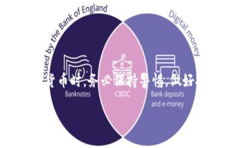 jieguo比特币钱包可以放以太坊吗？/jieguo

比特币钱包, 以太坊钱包, 加密货币, 数字资产/guanjianci

---

引言

在如今这个数字货币蓬勃发展的时代，各种各样的加密货币层出不穷，其中比特币和以太坊无疑是最为人知的两种。随着人们对加密货币的了解和需求不断增高，许多人开始关注数字资产的安全存储问题。在这个背景下，很多投资者都有一个疑问：“比特币钱包可以放以太坊吗？”本文将从多个角度为您解答这个问题，并深入探讨加密货币钱包的种类和功能，以帮助您更好地管理自己的数字资产。

比特币钱包与以太坊钱包的基本概念

在讨论是否可以将以太坊放入比特币钱包之前，我们需要先了解比特币钱包和以太坊钱包的基本概念。比特币钱包是一种存储比特币的工具，它可以是软件、硬件或纸质的形式。最常见的形式有热钱包（如移动和桌面钱包）和冷钱包（如硬件钱包和纸钱包）。而以太坊钱包则是用于存储以太坊（ETH）及其相关代币（如ERC-20代币）的数字资产管理工具。

虽然比特币和以太坊都是加密货币，但在技术架构和运作机制上存在显著差异。比特币采用的是一种去中心化的分布式账本技术，主要作为价值储存和转移的媒介；而以太坊则是一种智能合约平台，不仅支持数字货币交易，还可以构建复杂的去中心化应用（DApps）。这种根本性的不同使得两者在技术上不能相互兼容。

比特币钱包可以放以太坊吗？

回答这个问题，可以直接说，不可以。比特币钱包和以太坊钱包是两种不同类型的钱包。由于其底层技术的不同，比特币钱包无法识别以太坊的地址和交易数据。因此，将以太坊发送到比特币钱包中，很可能导致资产丢失或无法找回。

为什么不可以将以太坊放入比特币钱包？

想要理解为什么不可以将以太坊放入比特币钱包，首先要了解这两种货币是如何在区块链网络上进行运作的。比特币的区块链仅记录比特币的交易数据，而以太坊的区块链则可以存储包括以太坊和其他代币在内的多种信息。将以太坊发送到一个比特币钱包，其背后的技术支持是无法处理这种数据结构的。

更深入地说，每种钱包都要根据加密货币的协议相关联，并生成地址。这些地址的格式是不同的，进而导致比特币钱包无法为以太坊产生有效的地址。更重要的是，区块链技术本质上是一种去中心化的账本，用户对自己的资产负有完全的控制权，所以有必要了解您正在使用的每个钱包的类型和功能。

如何安全存储以太坊？

既然比特币钱包不适合存储以太坊，那么如何才能安全存储以太坊呢？这里有几个推荐的方式：

ul
  listrong以太坊热钱包：/strong最常见的网络或移动钱包，方便用户随时进行交易。在使用时要注意保护好您的私钥和助记词。/li
  listrong硬件钱包：/strong如Ledger和Trezor等，这是存储以太坊的安全方式，能有效防止黑客攻击。/li
  listrong纸钱包：/strong这种方式把私钥和公钥存储在纸张上，离线保存。注意不要让纸张受潮或丢失。/li
/ul

以太坊钱包的种类

在了解了如何安全存储以太坊后，我们来看下以太坊钱包的几种常见类型：

ul
  listrong桌面钱包：/strong可在个人电脑上安装，适合长期持有以太坊。/li
  listrong移动钱包：/strong方便快捷，适合频繁交易，能够随时随地进行管理。/li
  listrong浏览器钱包：/strong如MetaMask，用户只需通过浏览器使用，非常直观。/li
  listrong智能合约钱包：/strong不仅能存储以太坊，还能进行智能合约操作。/li
/ul

以太坊与比特币的差异

虽然比特币和以太坊都是加密货币，但它们的目标却截然不同。比特币被视为“数字黄金”，是为了交易和存储价值而存在，而以太坊则是一个开发平台，旨在支持复杂的去中心化应用。在技术架构上，以太坊还采用了更为复杂的智能合约，允许开发者创建自定义的代币和DApps。

这种差异不仅体现在技术上，投资者的投资策略也会有所不同。比特币被认为是一种长期的价值储存工具，而以太坊则因其灵活性和多功能性被广泛用于短期投机和项目融资。

常见问题解答

h4问题1：如何选择合适的钱包存储数字资产？/h4

选择合适的钱包需要考虑多个因素，包括安全性、可用性、支持的资产类型和用户体验等。

首先，安全性是最重要的，不同的钱包有各自的安全特性。如硬件钱包相对更加安全，但使用不便。热钱包便于操作但易受网络攻击，安全性较低。为了加强安全，用户可以实施两步验证或使用冷存储，将大部分资产放在不联网的钱包中。

其次，选择能够支持您所持有资产的类型。如果您只持有以太坊，那么选择以太坊钱包即可。如果您持有多种数字资产，选择一个支持多个币种的钱包会更方便。

最后，用户体验也是一个不可忽视的因素。建议寻找一些界面友好，而且用户评价良好的钱包，以确保您能轻松进行数字资产的管理。

h4问题2：如果将以太坊错发至比特币钱包，该如何挽回？/h4

不幸的是，若您将以太坊错误地发送至比特币钱包，挽回的可能性是相当低的。比特币钱包无法识别以太坊，所以一般情况下无法恢复这些资产。

不过，您可以尝试联系钱包的客服，如果该钱包的技术团队有能力并愿意帮助，可能会有所作为。但请务必注意，避免发生这种错误，事前做好足够的功课，以了解您所使用钱包的所有细节。

另外，为了避免在未来类似错误的发生，建议使用明确标示支持的资产类型的钱包，并在每次转账前认真检查地址。

结语

在加密货币的世界里，安全和知识是保护数字资产的根本。了解比特币和以太坊的不同，并明白它们适合存储的方式，能够帮助投资者更好地控制和管理自己的财富。在投资和使用加密货币时，务必保持警惕，做好安全措施，以免造成不必要的损失。

无论您的加密资产组合如何，选择合适的钱包并了解其功能至关重要。希望通过本文的解答，您能更清晰地认识到比特币钱包和以太坊钱包的差异及其重要性，为您的数字资产保驾护航。