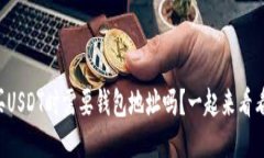 购买USDT时需要钱包地址吗