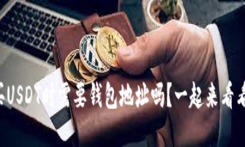 购买USDT时需要钱包地址吗？一起来看看吧！