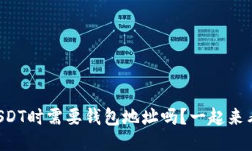 购买USDT时需要钱包地址吗？一起来看看吧！